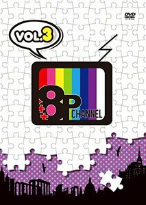 「8P channel」Vol.3 [DVD](中古品)