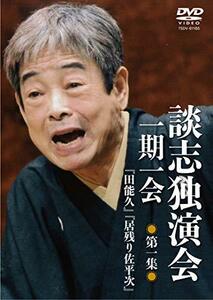 談志独演会 ~一期一会~ 第1集 [DVD](中古品)