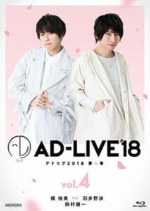 「AD-LIVE2018」第4巻(梶裕貴×羽多野渉×鈴村健一)(初回仕様限定版) [Blu-(中古品)