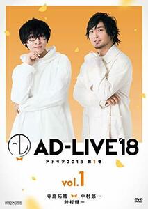 「AD-LIVE2018」第1巻(寺島拓篤×中村悠一×鈴村健一)(初回仕様限定版) [DV(中古品)