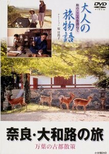 大人の旅物語 「奈良」 [DVD](中古品)