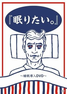 『眠りたい。』~睡眠導入DVD~(中古品)