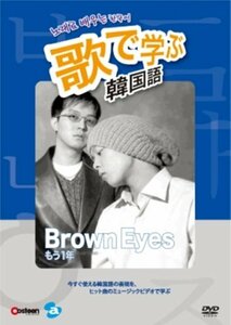 歌で学ぶ韓国語 -Brown Eyes「もう一年」- [DVD](中古品)