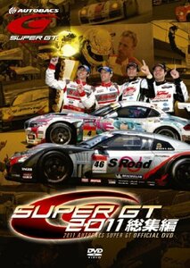 ＳＵＰＥＲ ＧＴ 2011 総集編 [DVD](中古品)