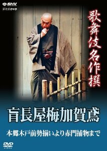 歌舞伎名作撰 盲長屋梅加賀鳶 [DVD](中古品)