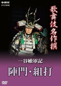 歌舞伎名作撰 一谷嫩軍記 陣門・組打 [DVD](中古品)