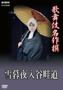 歌舞伎名作撰 雪暮夜入谷畦道 [DVD](中古品)