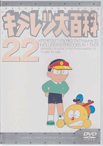 キテレツ大百科 DVD 22(中古品)