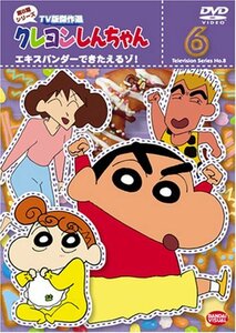 クレヨンしんちゃん TV版傑作選 第8期シリーズ(6) [DVD](中古品)