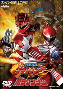 獣拳戦隊ゲキレンジャーVSボウケンジャー [DVD](中古品)