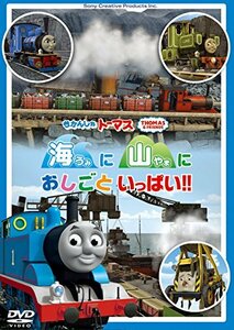 きかんしゃトーマス 海に 山に おしごといっぱい!! [DVD](中古品)