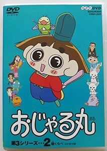 おじゃる丸 第3シリーズ(2) [DVD](中古品)