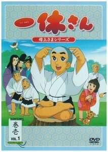 一休さん~母上さまシリーズ~第1巻 [DVD](中古品)