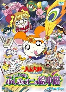 劇場版 とっとこハム太郎 ハム太郎とふしぎのオニの絵本塔 [DVD](中古品)