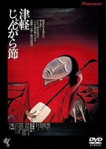 津軽じょんがら節 [DVD](中古品)