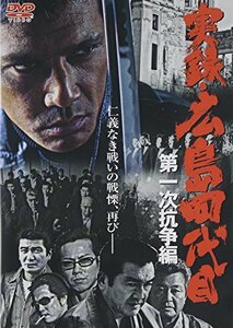 実録・広島四代目 第一次抗争編 [DVD](中古品)