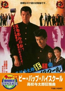 ビー・バップ・ハイスクール 高校与太郎狂騒曲【DVD】(中古品)