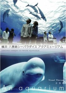 NHKDVD 水族館~An Aquarium~ 横浜・八景島シーパラダイス アクアミュージア(中古品)