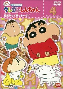 クレヨンしんちゃん TV版傑作選 第8期シリーズ 4 [DVD](中古品)