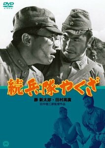 続 兵隊やくざ [DVD](中古品)