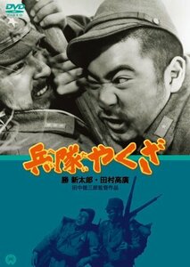兵隊やくざ [DVD](中古品)