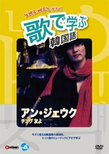 歌で学ぶ韓国語-アン・ジェウク「チング 友よ」- [DVD](中古品)