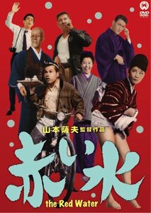 赤い水 [DVD](中古品)