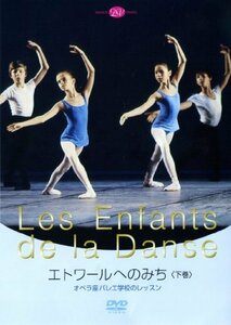 エトワールへのみちオペラ座バレエ学校のレッスン [DVD](中古品)