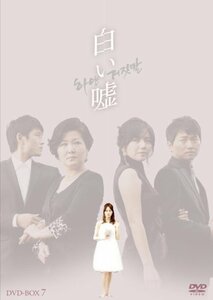 白い嘘　DVD-BOX7(中古品)