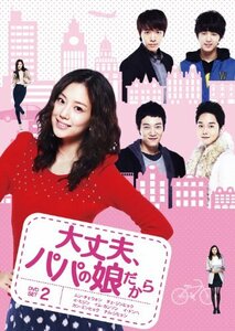 大丈夫、パパの娘だからDVD-SET 2(中古品)