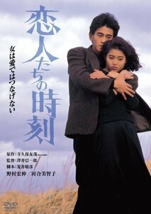 恋人たちの時刻　デジタル・リマスター版 [DVD](中古品)