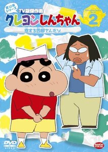 クレヨンしんちゃん TV版傑作選 第10期シリーズ 2 [DVD](中古品)