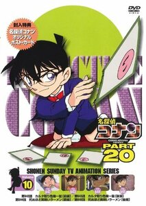 名探偵コナン PART20 Vol.10 [DVD](中古品)