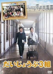 だいじょうぶ3組 DVD(2枚組)(中古品)