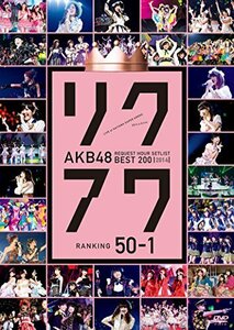 AKB48 リクエストアワーセットリストベスト200 2014 (100~1ver.) 50~1 [DVD(中古品)
