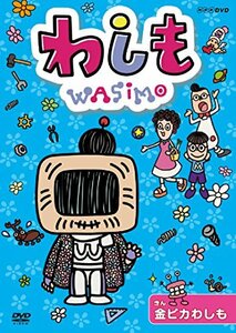 わしも　金ピカわしも [DVD](中古品)