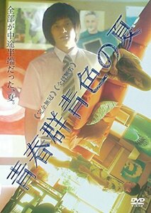 青春群青色の夏 [DVD](中古品)