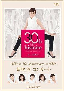 30th Anniversary「紫吹淳コンサート」 Le histoire ~その歴史30・そして未(中古品)