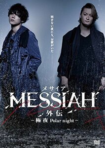 映画「メサイア外伝 -極夜Polar night- 」 [DVD](中古品)