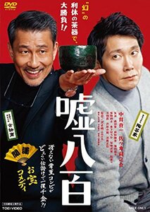 嘘八百 [DVD](中古品)