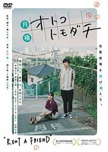 月極オトコトモダチ DVD(中古品)