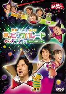 NHKおかあさんといっしょ 弘道おにいさんとあそぼ!夢のビッグパレード ぐ~ (中古品)