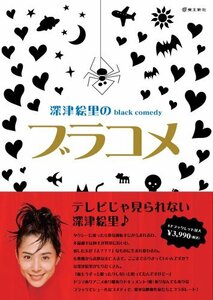 深津絵里のblack comedy ブラコメ [DVD](中古品)
