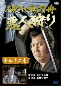 破れ傘刀舟 悪人狩り 32 [DVD](中古品)