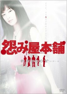 怨み屋本舗REBOOT DVD-BOX(5枚組)(中古品)