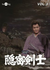 隠密剣士(荻島真一主演)VOL.3 [DVD](中古品)