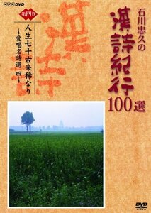 石川忠久の漢詩紀行100選 第四巻 人生七十古来稀なり [DVD](中古品)