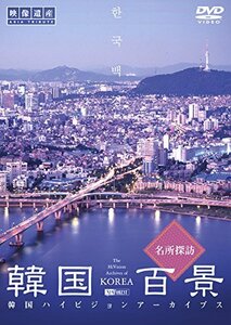 シンフォレストDVD 韓国百景・名所探訪/韓国ハイビジョンアーカイブス(中古品)