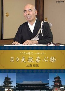 こころの時代 ~宗教・人生~ 日々是般若心経 加藤朝胤 [DVD](中古品)