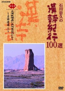 石川忠久の漢詩紀行100選 第七巻 大漠孤煙直に長河落日円かなり [DVD](中古品)